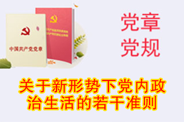 關(guān)于新形勢下黨內(nèi)政治生活的若干準則